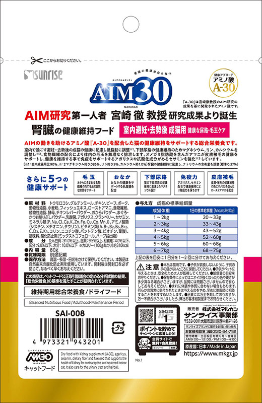 ○【ネコポス7個OK】[マルカン サンライズ] AIM30 室内避妊・去勢後成猫用 健康な尿路・毛玉ケア おためしパック 80g aat-store-10057344 にゃんともわんとも サンプル画像2