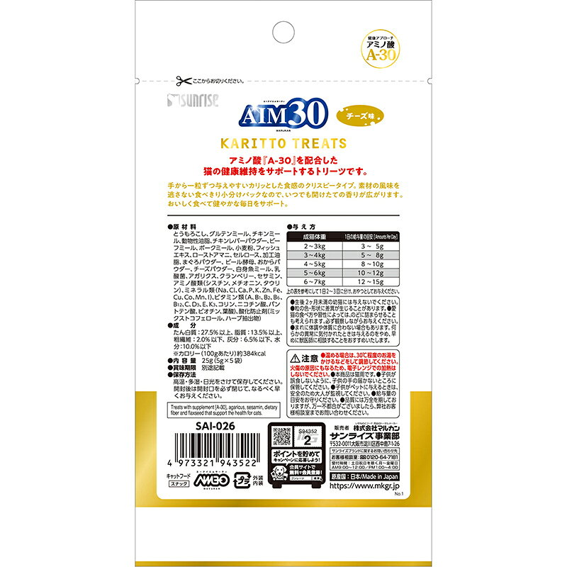 ○【メール便6個・ネコポス10個OK】[マルカン サンライズ] AIM30 カリッとトリーツ チーズ味 5g×5袋 aat-store-10057324 にゃんともわんとも サンプル画像2