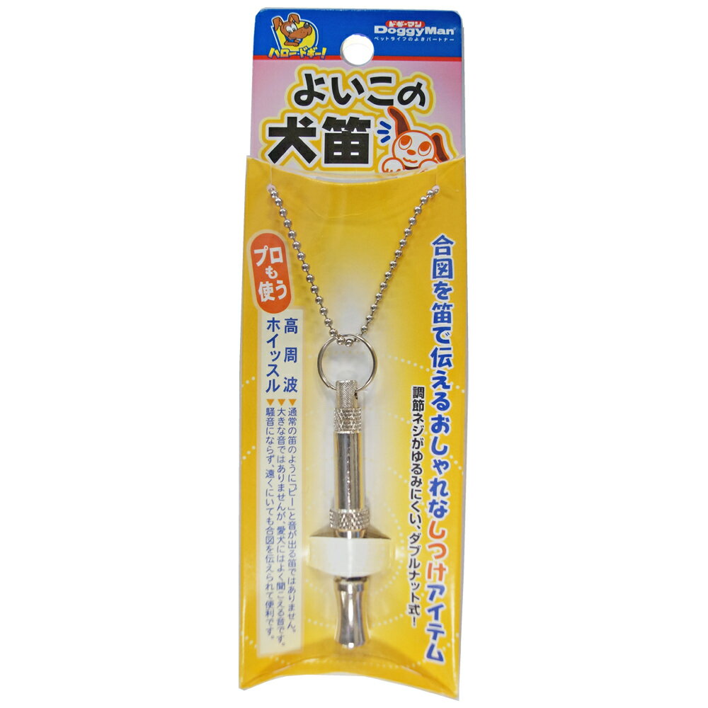 　よいこの犬笛 ●おしゃれなホイッスルで愛犬に意思を伝えます。 　道具が出す、一定の音を使ってトレーニング！ ●愛犬にはよく聞こえる、高周音波を使った犬笛です。 ●肉声よりも一定で、安定した合図を 　遠い距離まで伝えることができるアイテム。 ●道具が出す安定した音源で学習させます。 ●誰の合図に対しても 　同じ態度がとれるように訓練しましょう。 ●首から下げられる、ネックレスチェーンつき。 ・「音」に敏感な犬の性質を利用した 　ドギーマンのしつけのサポート商品です。 ■用途　しつけ（犬用）