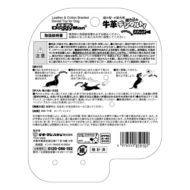 ○［ドギーマンハヤシ］牛革編み込みデンタルトイ スティック　犬おもちゃ 3
