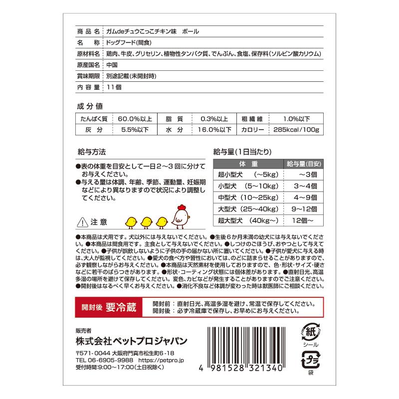 ○［ペットプロジャパン］ペットプロ ガムdeチュウ こっこチキン味 ボール 11個入　犬用ガム