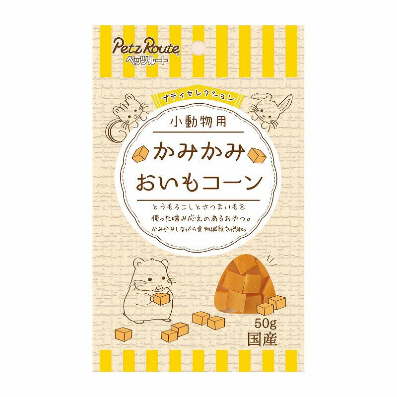 ○【メール便6個・ネコポス8個OK[ペッツルート] 小動物用 かみかみ おいもコーン 50g