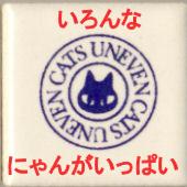 【16時まであす楽】【アニーブンキャッツ　ピチタイル　ねこ　0〜9　】　両面テープ付き♪【メール便OK】 1