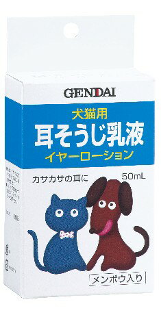 ○【イヤーローション 50ml】耳クリーナー(乳液)・犬猫用 耳をトラブルからまもる乳液タイプのクリーナー。カサカサの耳に。「現代製薬」