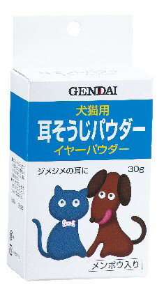 ○【イヤーパウダー 30g】耳クリーナー(パウダー)・犬猫用 耳をトラブルからまもるパウダータイプのクリーナー。ジメジメの耳におすすめ。「現代製薬」