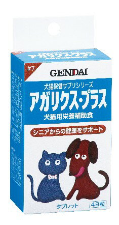 ○【箱から出してOKなら8個までメール便・ネコポス12個OK】【アガリクス・プラス　48粒】愛犬・愛猫用シニアからの健康をサポートする健康補助食品。「現代製薬」