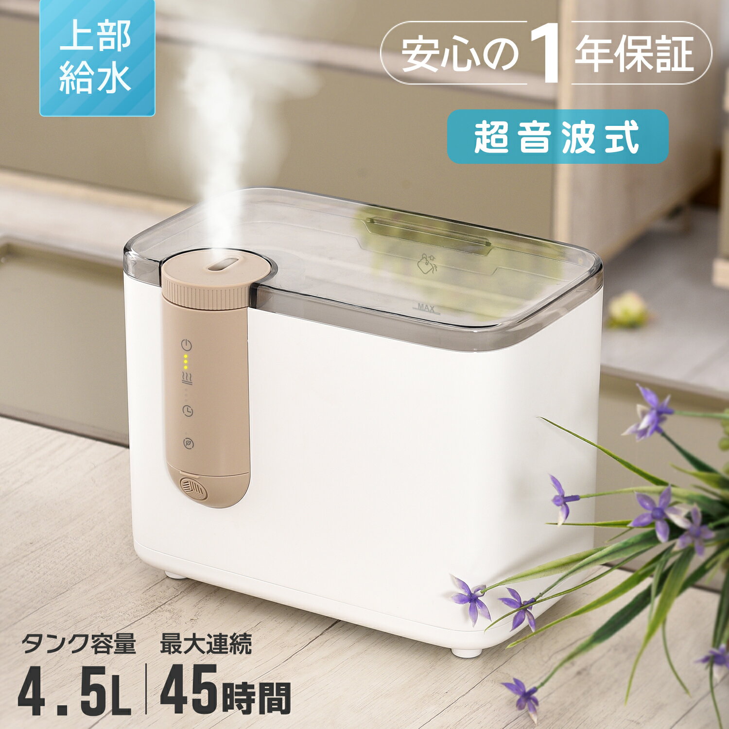 ＼売り尽くしセール価格／ 加湿器 上から給水 おしゃれ 卓上 大容量 4.5L 除菌 アロマ 32畳 超音波式 タイマー設定 3段階加湿 静か 次亜塩素酸水OK 静音 省エネ 空焚き防止 乾燥対策 ウイルス対策 手入れ簡単 寝室 家庭 人気 加湿機 フィルターなし