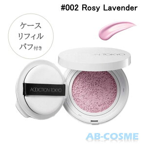 アディクション ADDICTIONスキンケアUV タッチアップ クッション＜ケース・レフィル パフ付き＞ SPF45/PA+++ #002 Rosy Lavender 12g[ 日焼け止め・UVケア(顔用) ] 日中用保湿液 日やけ止め メイクアップベース 化粧下地