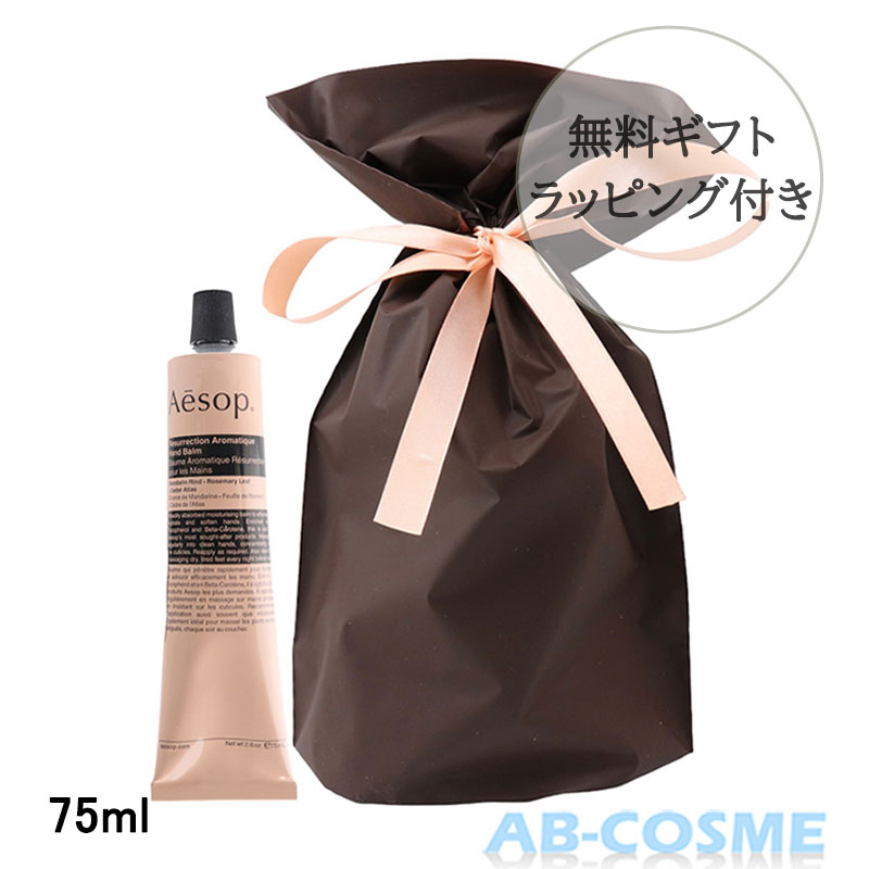 イソップ AESOPレスレクションハンドバーム 75ml ギフトラッピング付き[ ハンドクリーム ] ホワイトデー お返し ギフト プレゼント用 ラッピング済み そのまま渡せる コスメ 定番 女性 おすすめ おしゃれ かわいい 人気 プチギフト