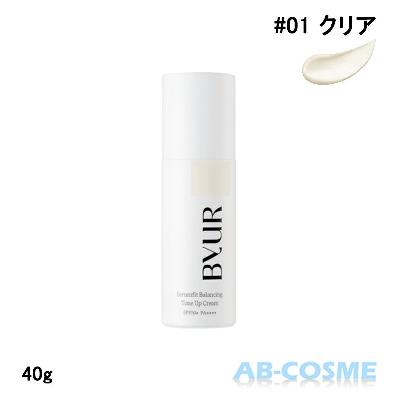 バイユア BYURセラムフィット バランシング トーンアップクリーム SPF50+/PA++++ #01 クリア 40g[ 化粧下地 ] ☆再入荷のサムネイル