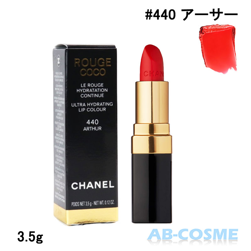 シャネル CHANELルージュ ココ 440 アーサー 3.5g リップ