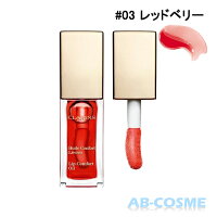 クラランス CLARINS コンフォートリップオイル #03 レッドベリー red berry 7ml(2019年 NEW 新パッケージ) [ リップグロス/リップケア・リップクリーム ]