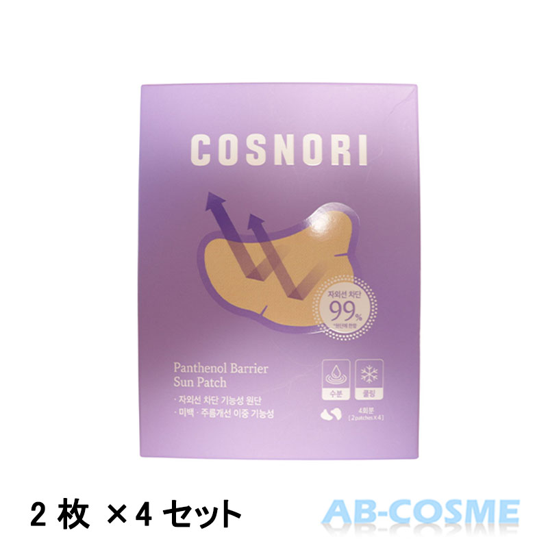 コスノリ COSNORIパンテノール バリア サンパッチ 2枚×4セット [ スキンケア ] 国内発送 韓国コスメ