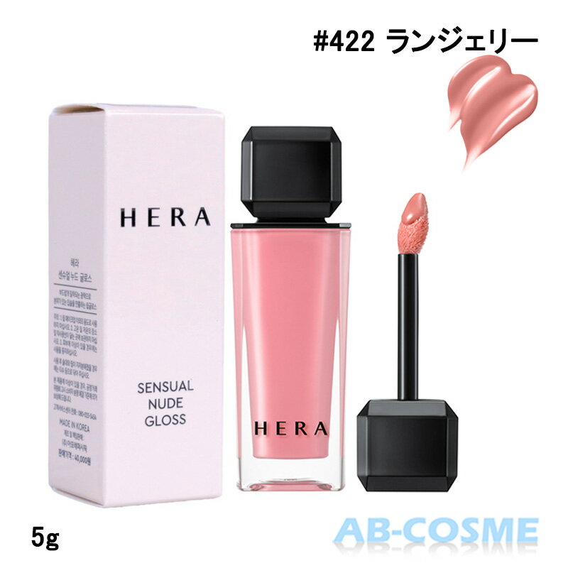 ヘラ HERAセンシュアルヌードグロス 422 ランジェリー 5g リップグロス 国内発送 韓国コスメ☆再入荷