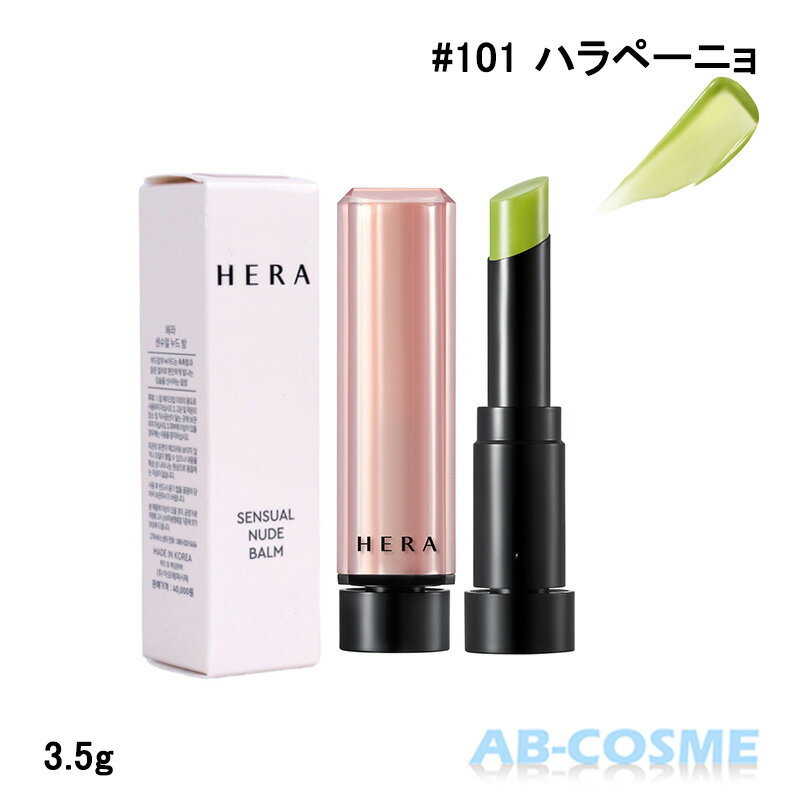 ヘラ HERAセンシュアル ヌード バーム 101 ハラペーニョ 3.5g リップバーム 国内発送 韓国コスメ☆再入荷