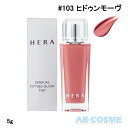 ヘラ リップグロス ヘラ HERAセンシュアル フィッティング グロウティント #103 ヒドゥンモーヴ 5g[ ティント ] 国内発送 韓国コスメ