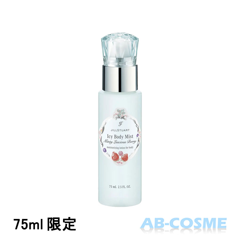 ジルスチュアート JILL STUART ミンティラシャスベリー アイシーボディミスト 75ml 限定[ ボディケア ]..