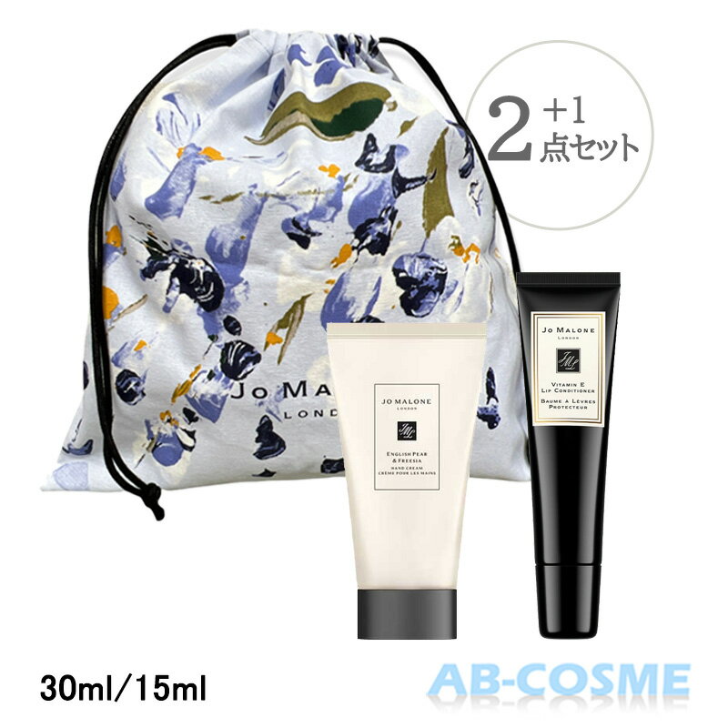 ジョーマローンロンドン Jo MALONE LONDON イングリッシュ ペアー ＆ フリージア ハンドクリーム＆Eリップコレクション 30ml/15ml ロゴ入り巾着ポーチ付き 3点セット コスメ福袋 2023[ セット/キット ]