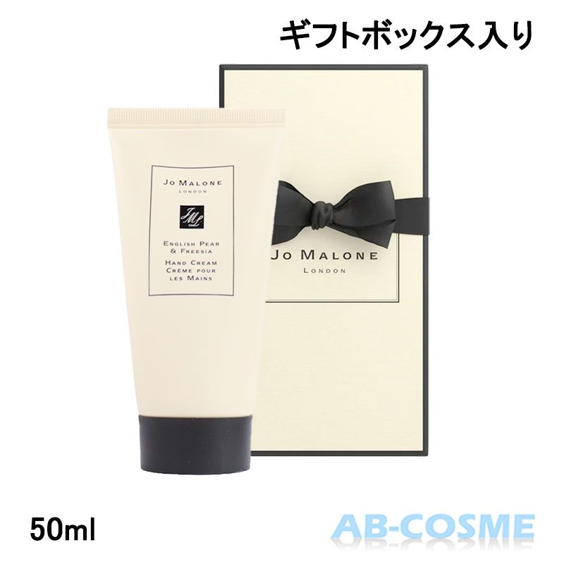 ジョーマローンロンドン Jo MALONE LONDON イングリッシュ ペアー ＆ フリージア ハンド クリーム 50ml（ギフトボックス入り） [ ハンドクリーム ]