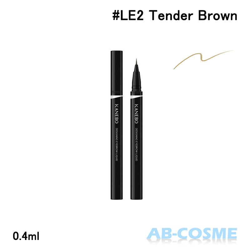 カネボウ KANEBOデザイニングアイブロウリクイド #LE2 Tender Brown テンダーブラウン 0.4ml☆再入荷