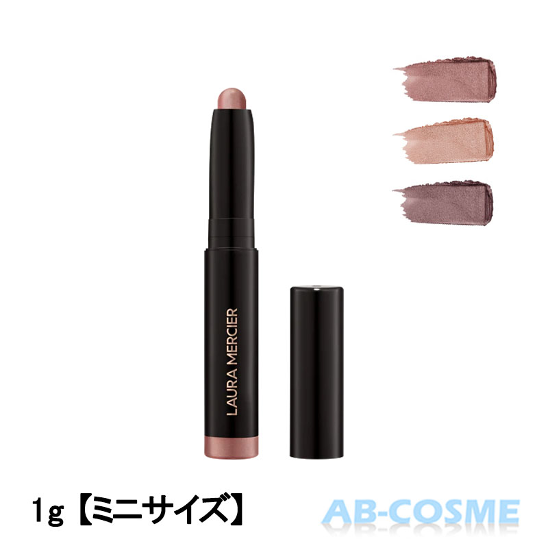 ローラメルシエ LAURA MERCIER キャビア スティック アイカラー N 1g【ミニサイズ】