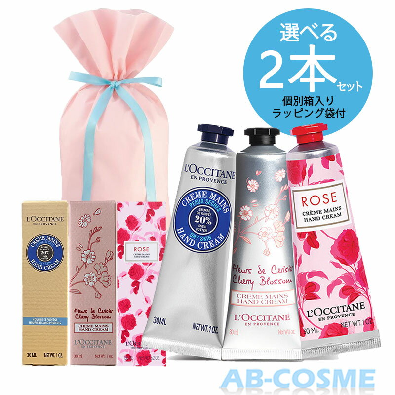 ロクシタン アーモンド ハンドクリーム ロクシタン L'OCCITANE 選べる ハンドクリーム 2本セット (ローズ/チェリーブロッサム/シア/アーモンド) 30ml*2本[ ハンドクリーム ] ギフトラッピング付き プレゼント お返し プチギフト