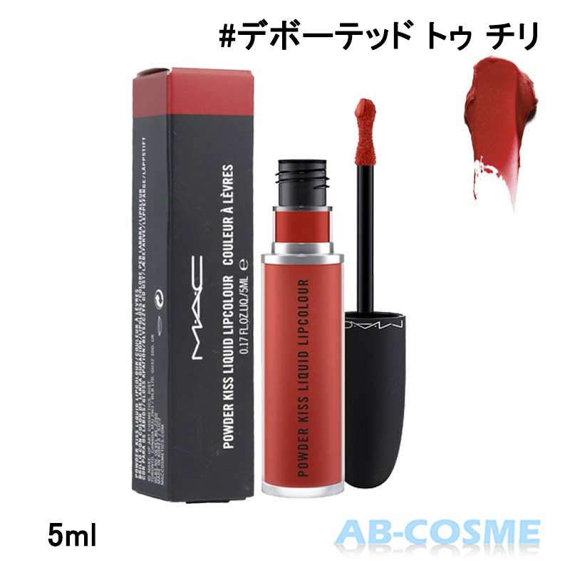 【訳あり・箱不良】マック MACパウダーキスリキッドリップ #デボーテッド トゥ チリ DEVOTED TO CHILI 5ml [ リップグロス ] ☆アウトレット