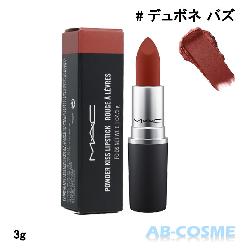 【訳あり・箱不良】マック MACパウダー キス リップスティック #デュボネ バズ DUBONNET BUZZ 3g[ リップ ]☆アウトレット