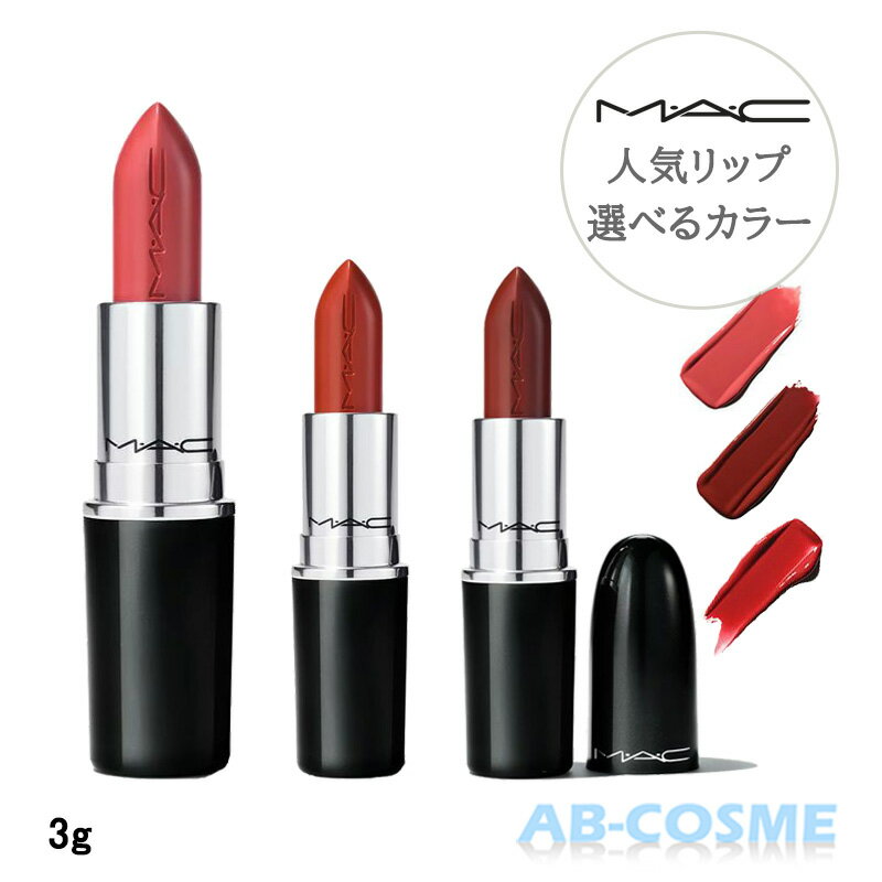 マック MACラスター ガラス リップスティック 選べるカラー #シーシアー 520 SEE SHEER #ローカル セレブ #レディーバグ #スパイス イット アップ! 3g [ 口紅 ] M・A・C まっく リップ ルージュ ギフト プレゼント☆新入荷03のサムネイル