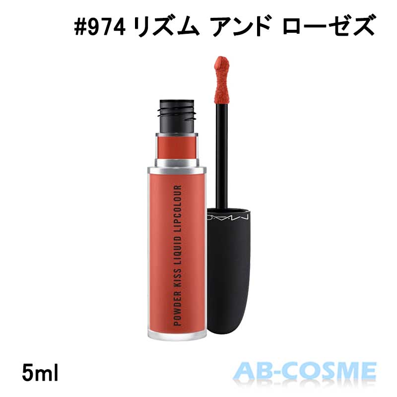 マック MAC パウダー キス リキッド リップカラー #974 RHYTHM 'N' ROSES リズム アンド ローゼズ 5ml[ リップグロス ] リニューアル前