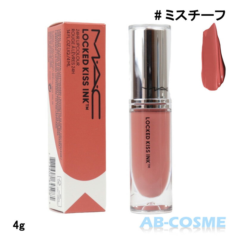 マック MACロックド キス インク リップカラー #ミスチーフ MISCHIEF 4ml☆アウトレット