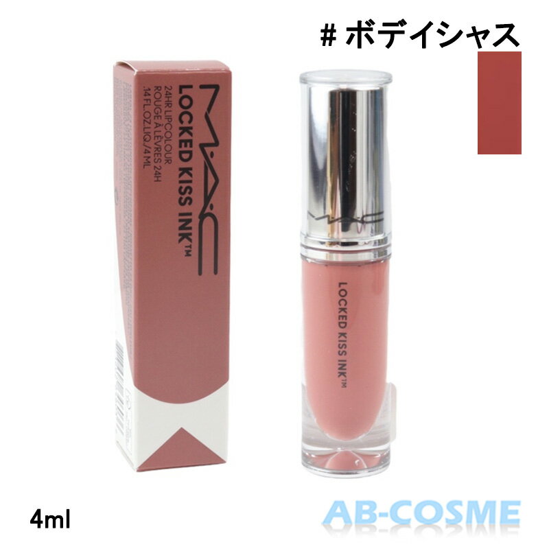 MAC リップグロス マック MACロックド キス インク リップカラー #ボデイシャス BODACIOUS 4ml[ リップグロス ]☆再入荷