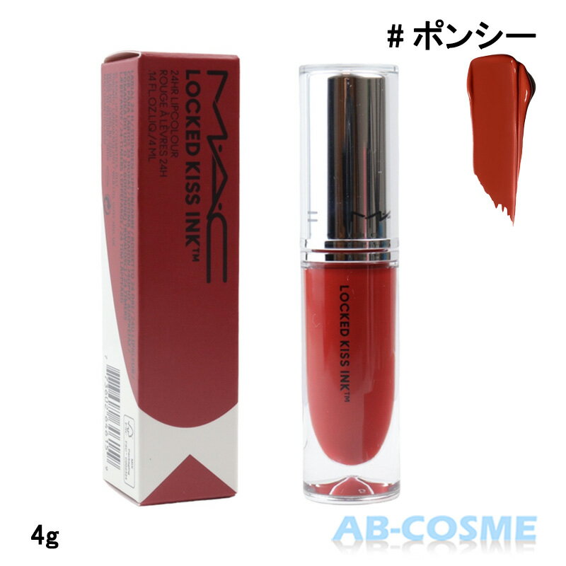 【訳あり・箱不良】マック MACロックド キス インク リップカラー #ポンシー PONCY 4ml[ リップグロス ]