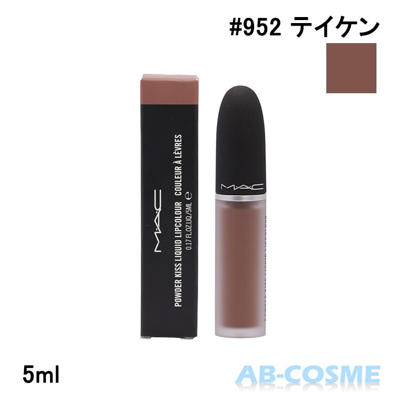 Rakuten - マック MAC パウダー キス リキッド リップカラー #952 TAKEN テイケン 5ml[ リキッドルージュ ] リニューアル前