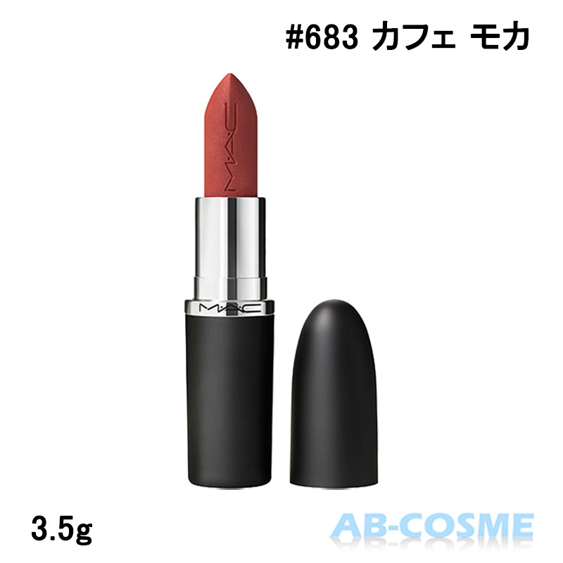樂天商城 - マック MAC マキシマル シルキー マット リップスティック #683 CAFÉ MOCHA カフェ モカ 3.5g[ 口紅 ] モーヴィ ピンキーヌード