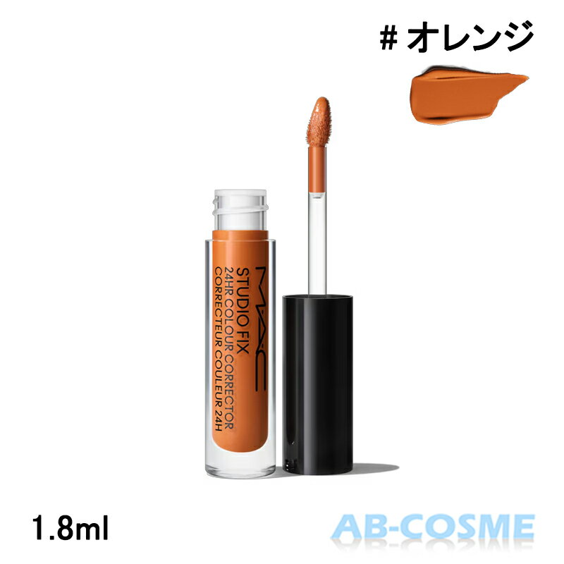 マック MAC スタジオ フィックス 24 カラー コレクター #ORANGE オレンジ 1.8ml[ コンシーラー ] ☆新入荷05 2026春