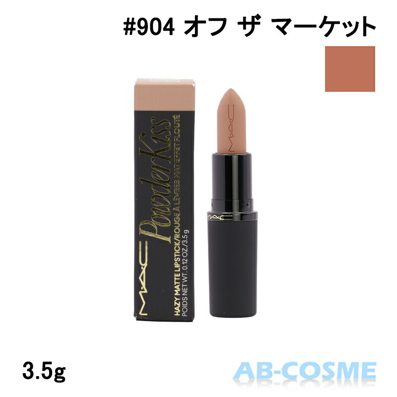 Rakuten - マック MAC パウダー キス ヘイジー マット リップスティック #904 OFF THE MARKET オフ ザ マーケット 3.5g[ 口紅 ] ☆再入荷 2026春