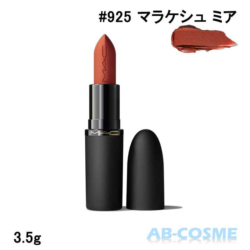 樂天商城 - マック MAC パウダー キス ヘイジー マット リップスティック #925 MARRAKESH-MERE マラケシュ ミア 3.5g[ 口紅 ] ☆新入荷02 2026春