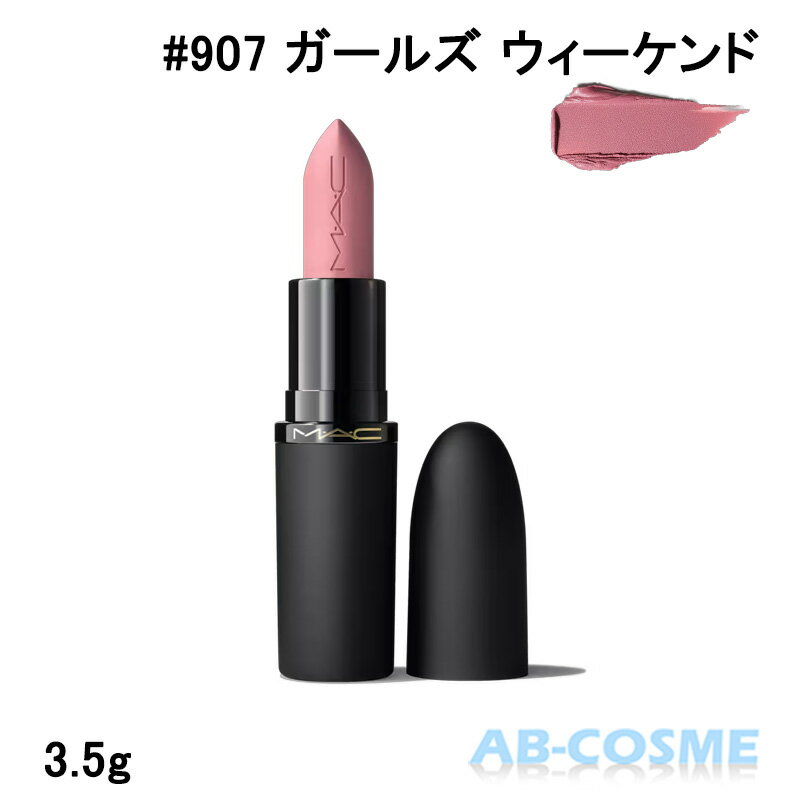 マック MAC パウダー キス ヘイジー マット リップスティック #907 GIRLS WEEKEND ガールズ ウィーケンド 3.5g [ 口紅 ] ☆新入荷02 2026春