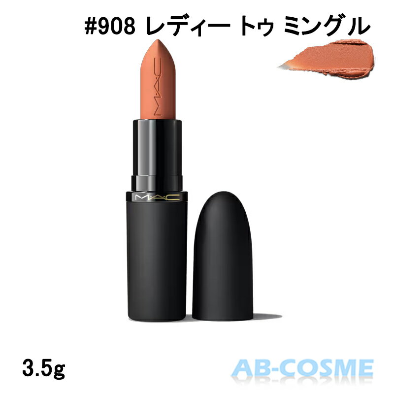 M・A・C - マック MAC パウダー キス ヘイジー マット リップスティック #908 READY TO MINGLE レディー トゥ ミングル 3.5g[ 口紅 ] 2026春