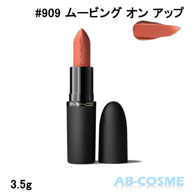 マック MAC パウダー キス ヘイジー マット リップスティック #909 MOVING ON UP ムービング オン アップ 3.5g[ 口紅 ] ☆新入荷02 2026春