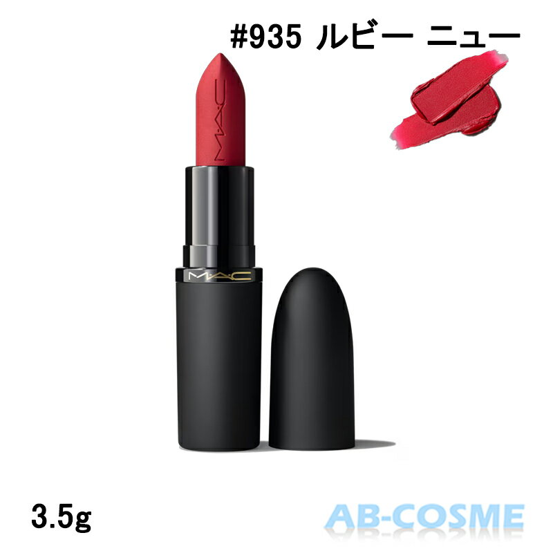 樂天商城 - マック MAC パウダー キス ヘイジー マット リップスティック #935 RUBY NEW ルビー ニュー 3.5g[ 口紅 ] ☆新入荷03 2026春