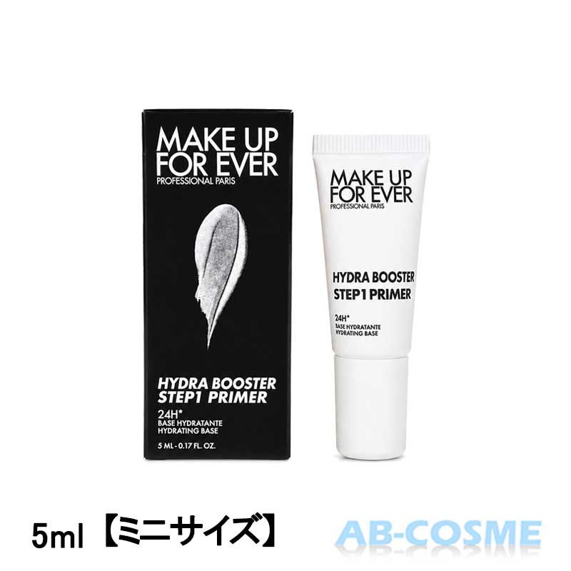 Rakuten - メイクアップフォーエバー MAKE UP FOR EVER ステップ1プライマー ハイドラブースター 5ml【ミニサイズ】お試し[ 化粧下地 ]