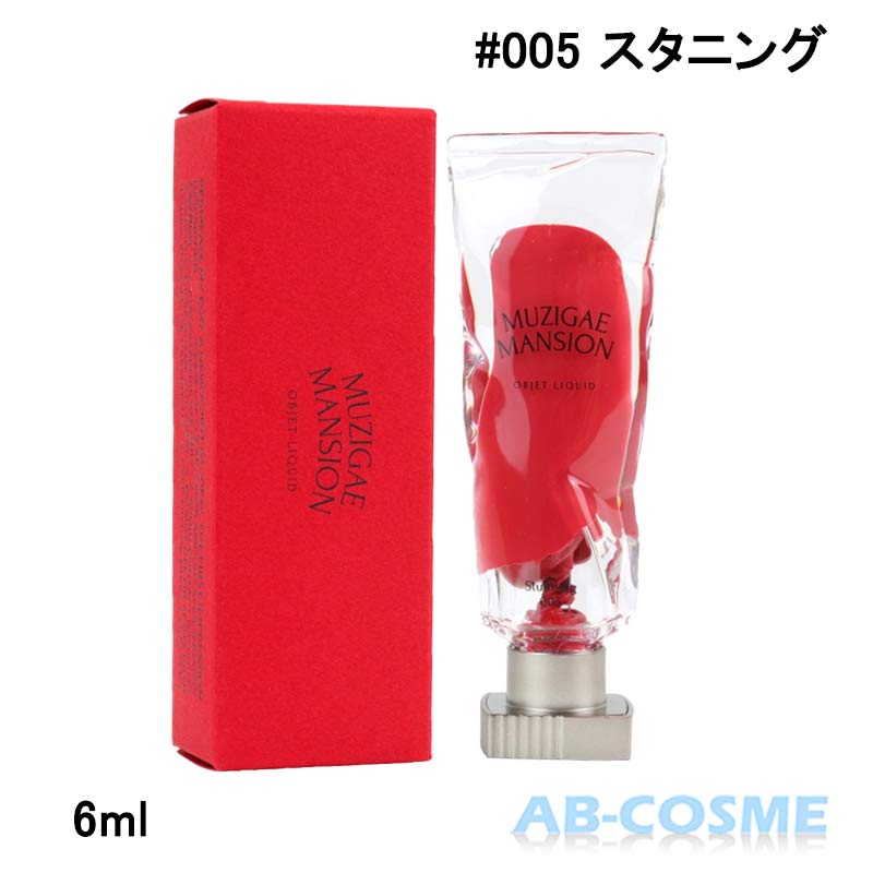 ムジゲマンション MUZIGAE MANSIONオブジェリキッド #005 Stunning スタニング 6ml [ 口紅・ティント ] 国内発送 韓国コスメ ☆再入荷