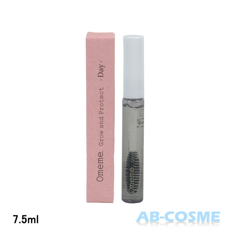 オメメ OMEMEグロウアンドプロテクト 昼用 7.5ml まつげ美容液 サロン専売 美容サロン専売 Omeme Grow and Protect Day おめめ 睫毛 まつ毛 コーティング マスカラベース [ まつ毛美容液 ] ☆新入荷08のサムネイル