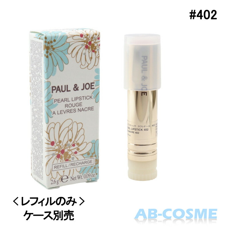 ポール＆ジョー PAUL&JOE リップステ