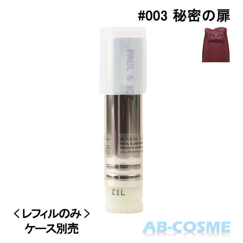 楽天AB-Cosmeポール＆ジョー PAUL&JOE アニバーサリーリップスティック＜レフィル＞ #003 秘密の扉 限定 [ リップ ]CS-R 2022春