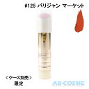 楽天AB-Cosmeポール＆ジョー PAUL&JOE リップスティック CS＜レフィル＞ #125 パリジャン マーケット 3.5g 限定 [ リップ ]CS-R 2022秋☆アウトレット