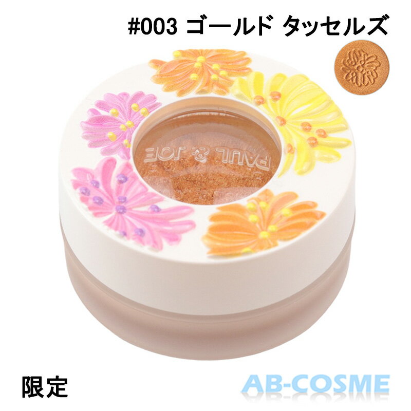 楽天AB-Cosmeポール＆ジョー PAUL&JOE スパークリングアイカラー CS #003 ゴールド タッセルズ 7g 限定[ ジェル・クリームアイシャドウ ] 2022秋☆アウトレット