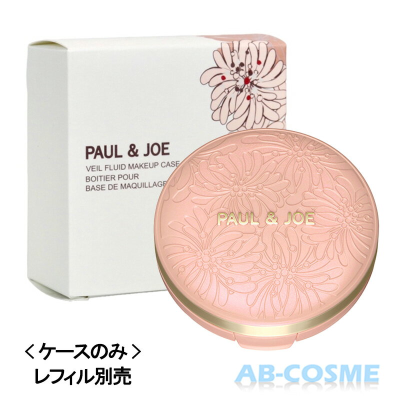 【訳あり・箱不良】ポール＆ジョー PAUL&JOE シースルー ヴェール コンパクト 専用ケース ※レフィル別売[ ケース ] 2023秋